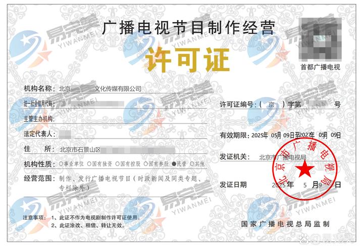 北京新下2025年05月09日广播电视节目制作经营许可证解读