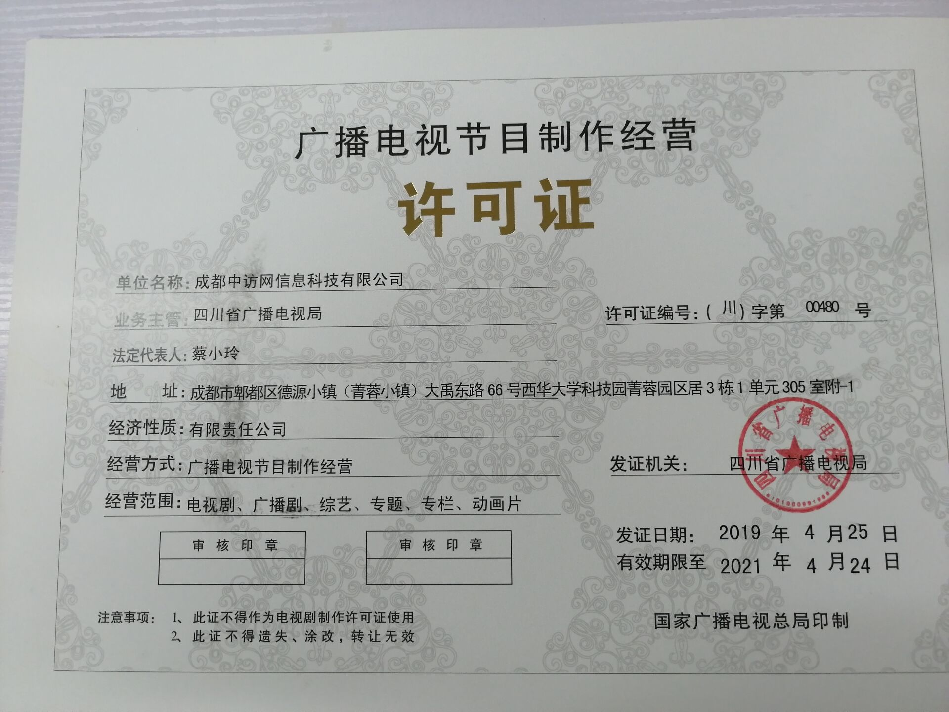 广播电视节目制作经营许可证介绍