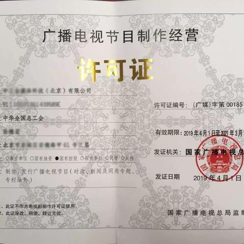 广电许可信息网络传播视听节目许可证与广播电视节目制作经营许可证 理解与区别