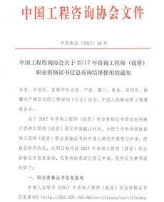 2017年度咨询工程师（投资）证书信息查询结果使用通知