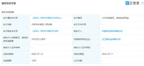 之江新实业743万元股权遭冻结，中国民生信托投资布局面临审视