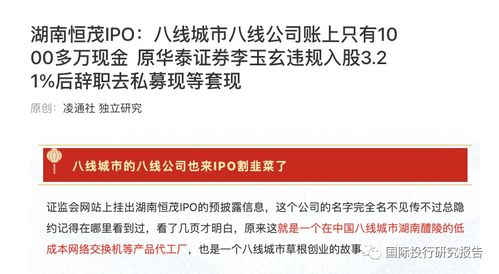湖南恒茂IPO遇阻 发审委直指信披“躲猫猫”，原华泰证券李玉玄低价入股疑涉内幕